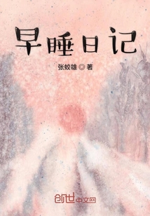 早睡日记英文翻译