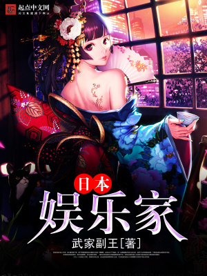 日本娱乐家 武家副王txt