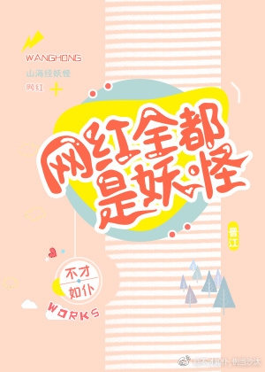 网红全都是妖怪笔趣阁