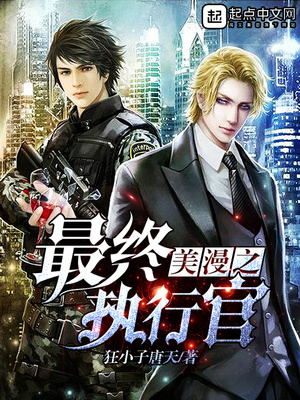 美漫之最终执行官艾达王
