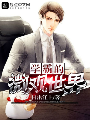 学霸的微观世界 小说