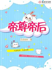 帝尊帝后又跑了小说