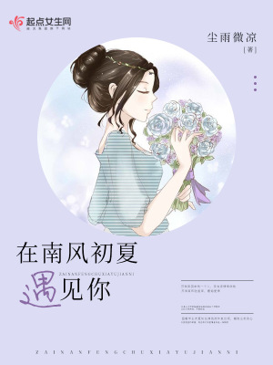 南风轻轻起好巧遇见你下一句