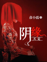 阴缘天定