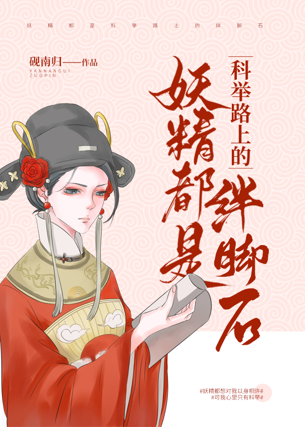 妖精都是科举路上的绊脚石晋江