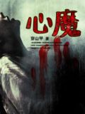 心魔全文免费阅读