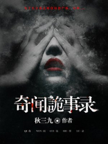奇闻诡事录电影在线观看