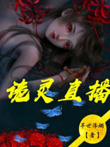 灵异直播间百度百科