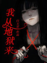 我从地狱来 白玉京