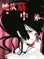 她从墓中来