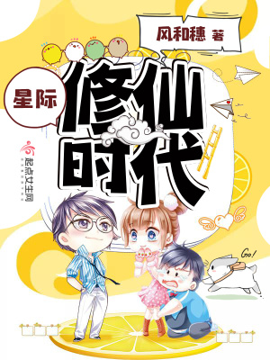 星际修仙时代下载下载