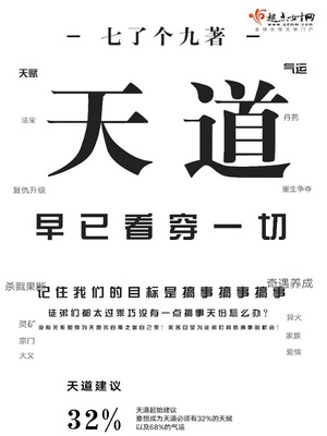 天道早已看穿一切什么意思