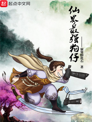 仙界最强男人
