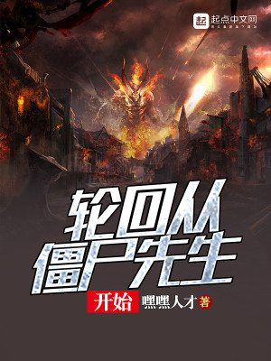 从僵尸开始修炼进化全文免费