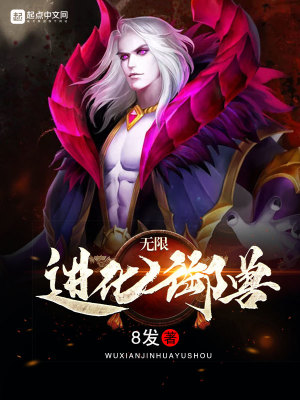 无限进化御兽师