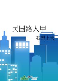 民国路人甲百度网盘