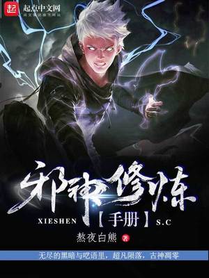 邪神修仙
