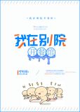 我在别院开餐馆