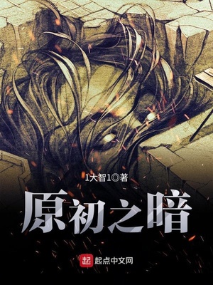 原初之暗TXT