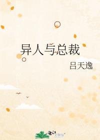 异人与总裁 小说
