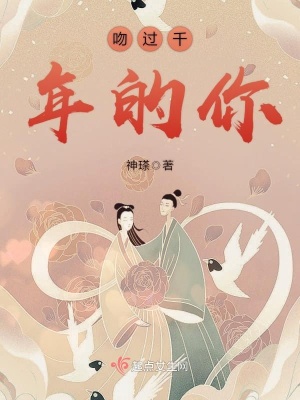 千年一吻一吻千年