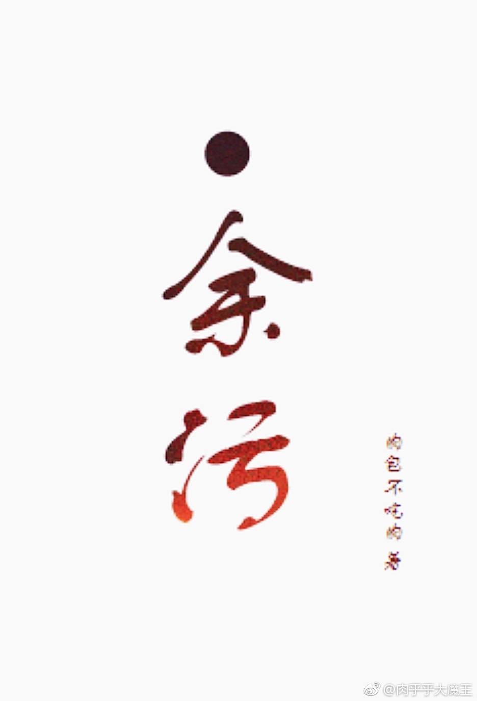 余污和谐内容微博
