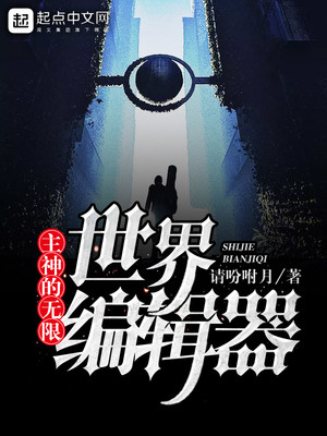 主神的无限世界编辑器免费阅读