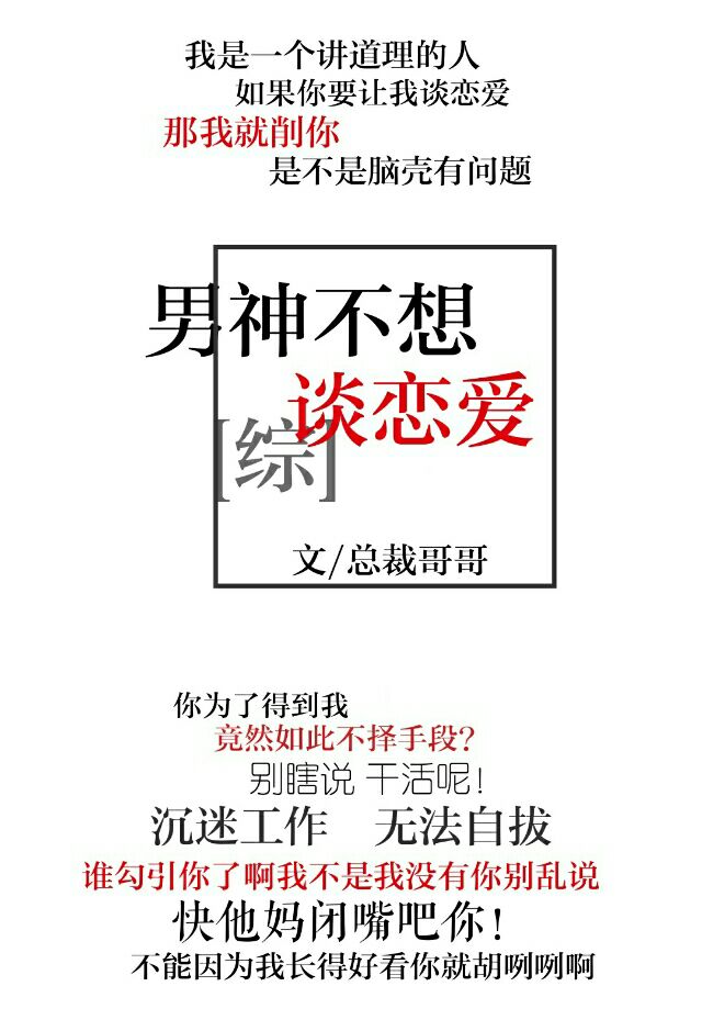 综男神不想谈恋爱格格党