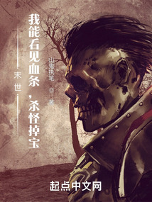 末世:我能看见血条,杀怪掉宝顶点