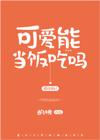 可爱能当饭吃吗全文免费阅读