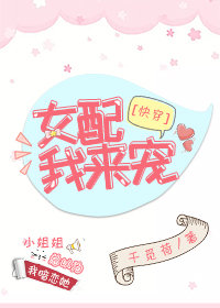 女配,我来宠[快穿]glTXT下载
