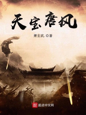天宝唐风下载