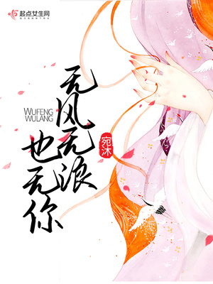 无风也起浪是什么意思