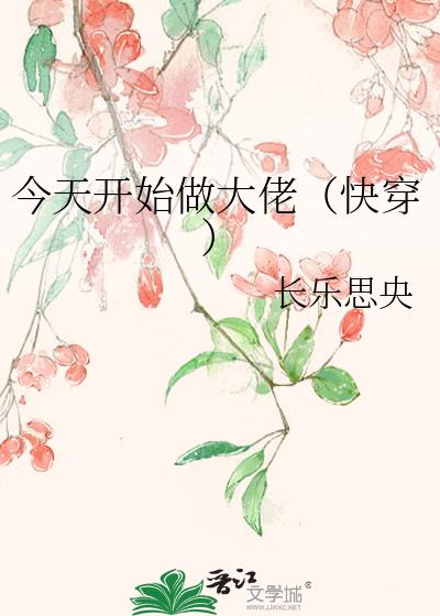 今天开始做大佬[快穿]