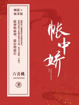 帐中娇