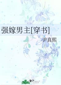 强嫁男主[穿书] 男主是