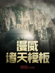 漫威模板小说