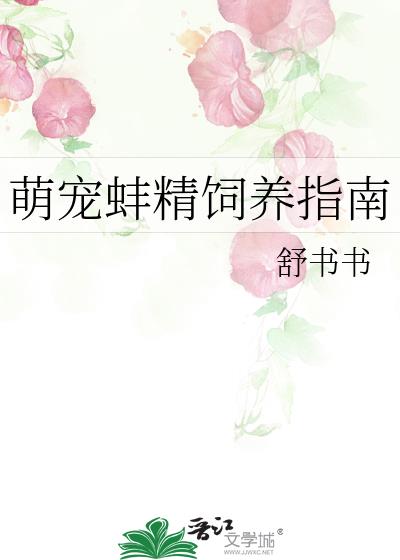 萌宠蚌精饲养指南