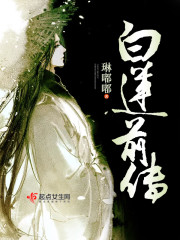 白莲大结局视频