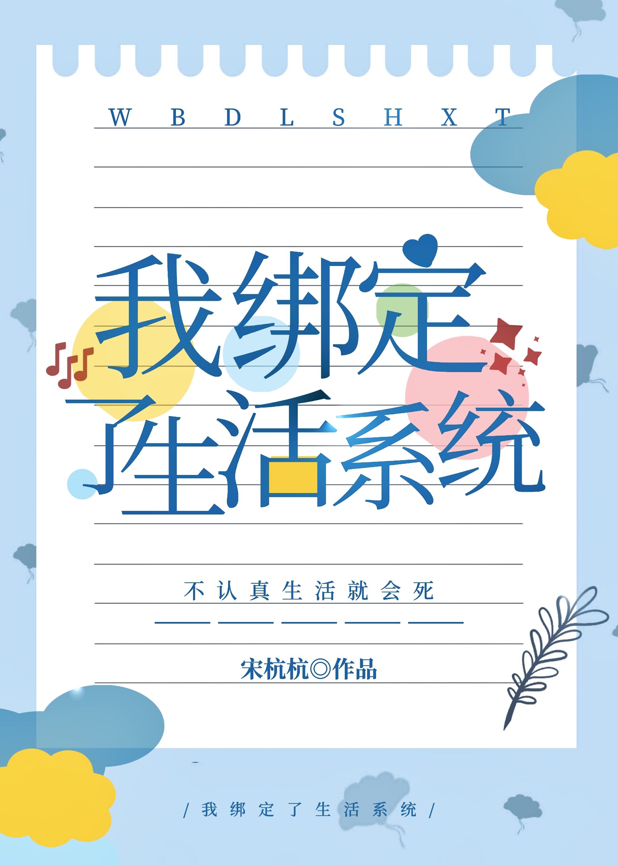 我绑定了生活系统txt