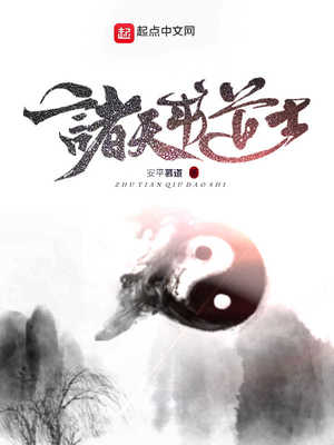 穿梭诸天的道士