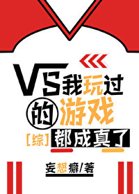 我玩过的游戏都成真了[综]最新
