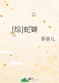 (综漫)蛇王槲栎