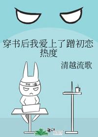 穿书后我爱上蹭初恋热度笔趣阁