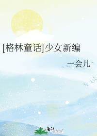 少女与野兽格林童话原文