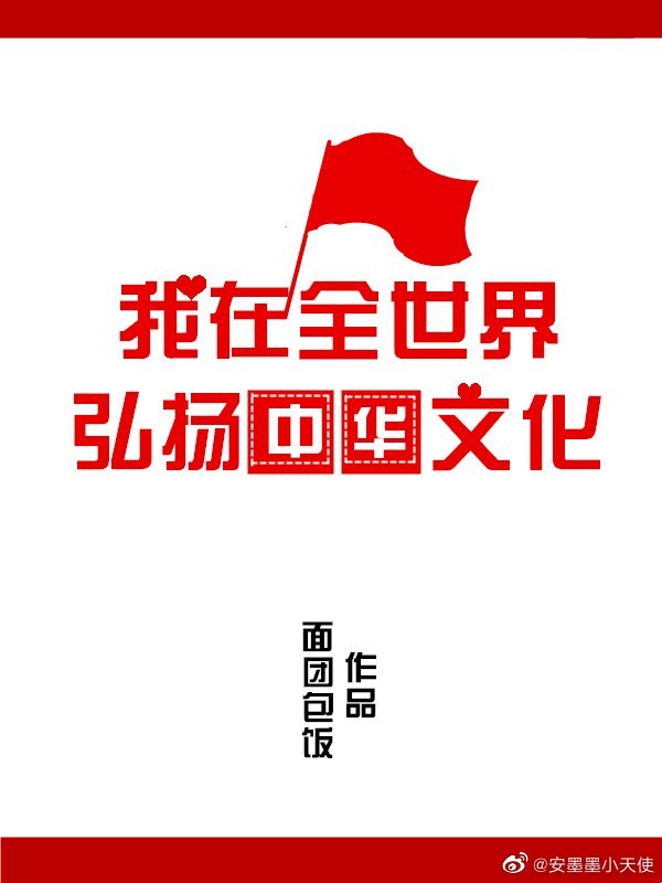 我在全世界弘扬中华文化下载