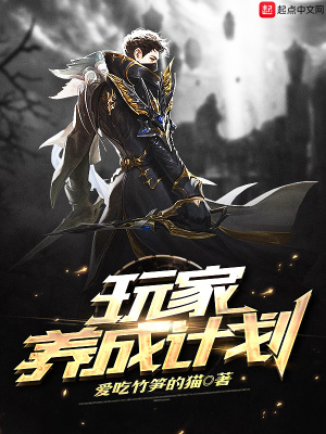 反派养成计划
