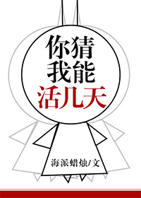 你猜我能活几天笔趣阁