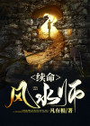 续命风水师全文