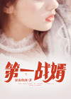 第一战婿秦艺宁伊雪